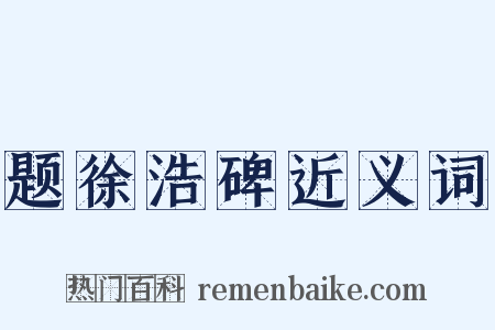题徐浩碑近义词是什么意思的图片